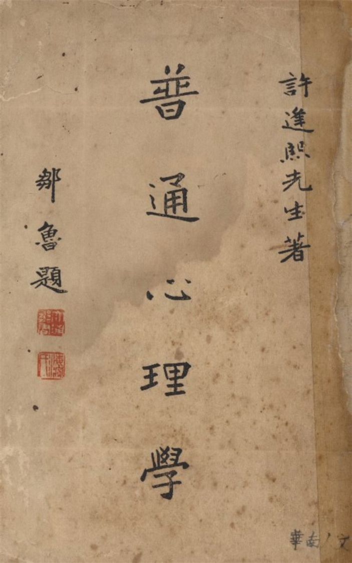 《普通心理學》 作者:許逢熙著 1936年  PDF下载-汉笺公版书