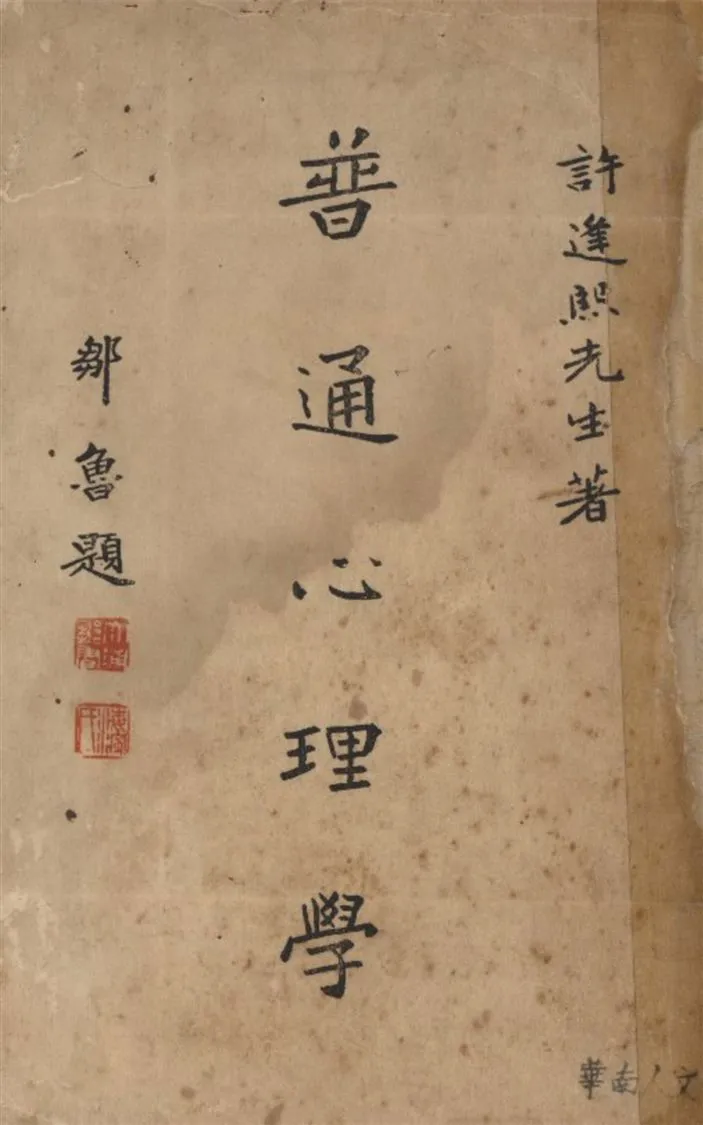 《普通心理學》 作者:許逢熙著 1936年  PDF下载-汉笺公版书