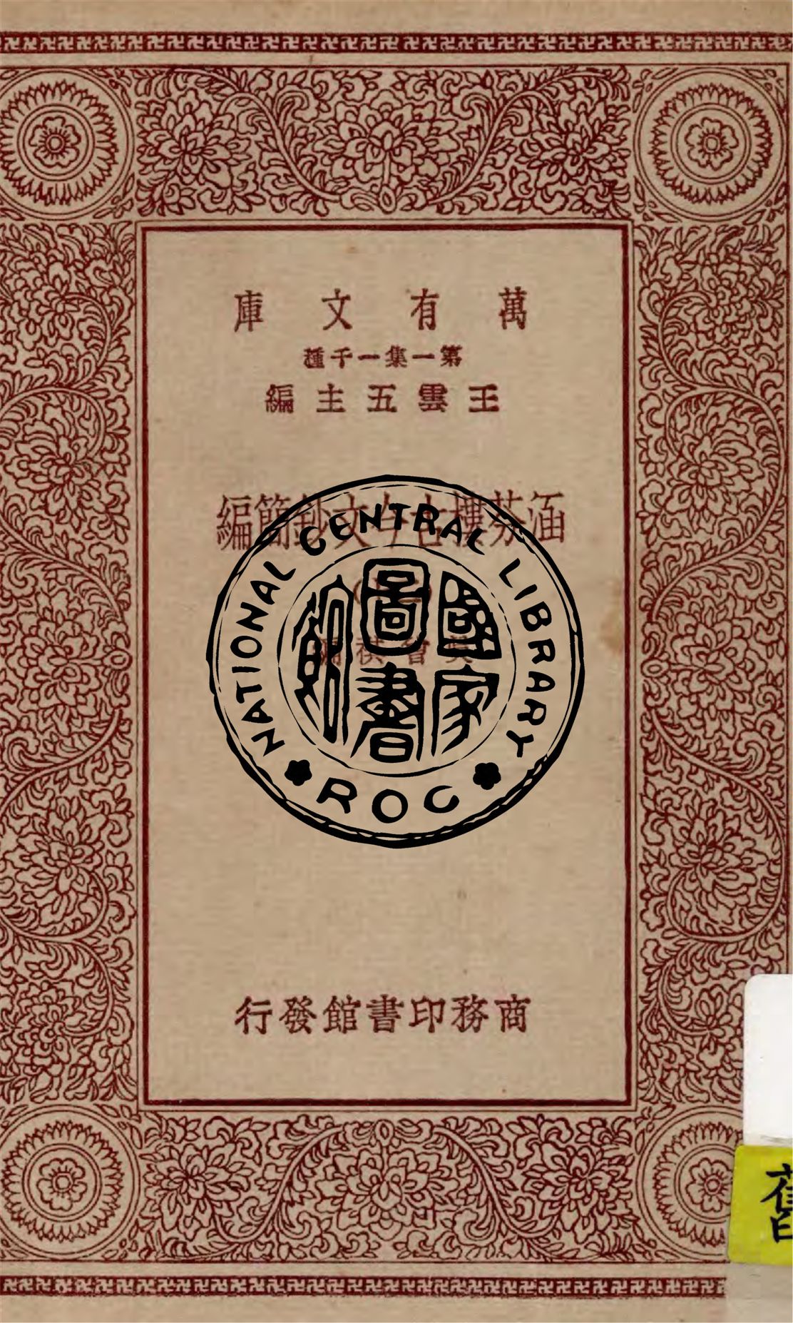 《涵芬樓古今文鈔簡編 v.20》 作者:吳曾祺編 1929年  PDF下载-汉笺公版书