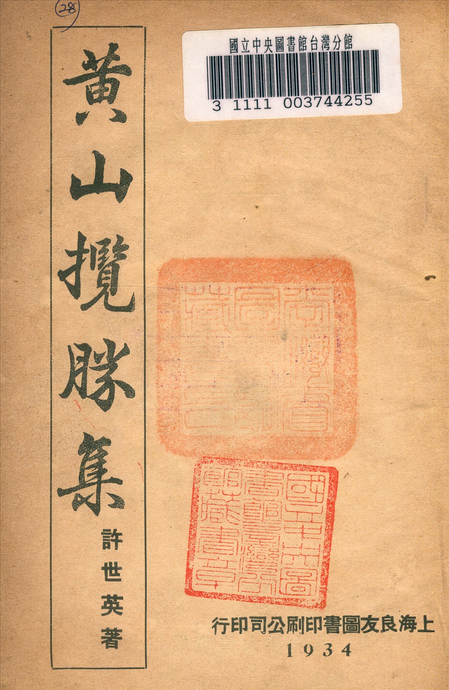 《黃山攬勝集》 作者:許世英著 1935年  PDF下载-汉笺公版书