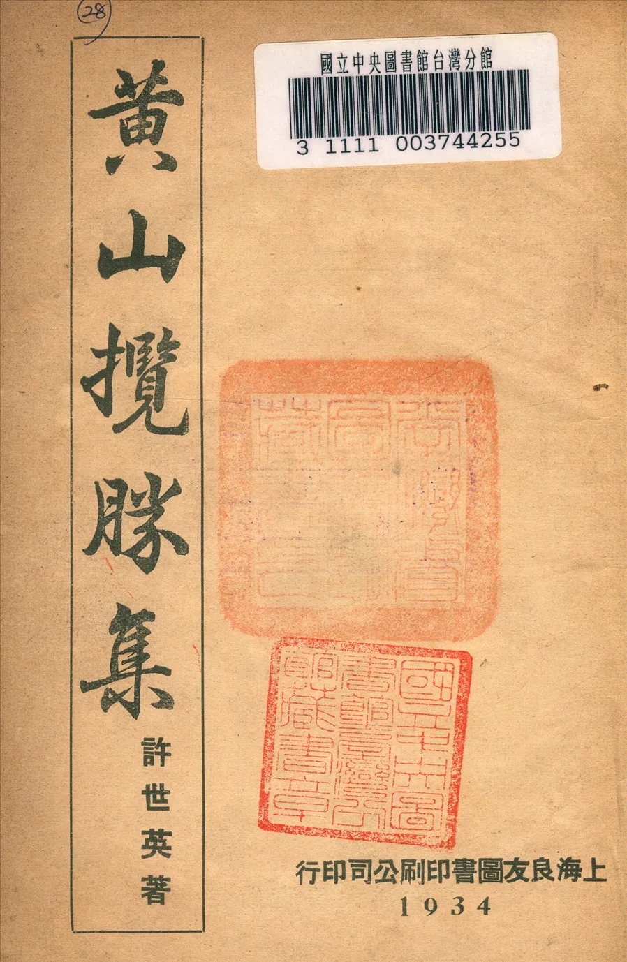 《黃山攬勝集》 作者:許世英著 1935年  PDF下载-汉笺公版书