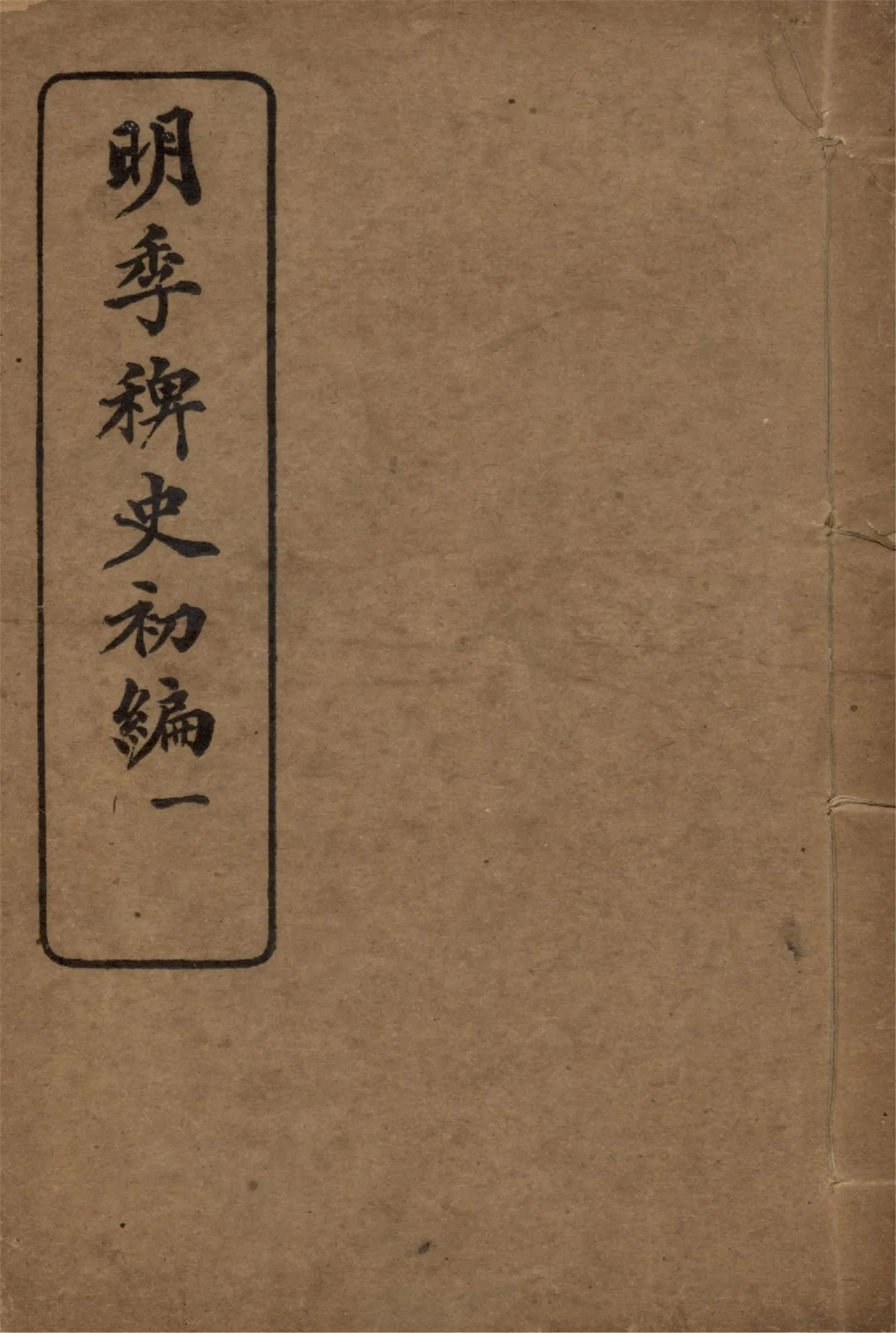 《明季稗史初編 二十七卷 v.1》 作者:不著撰人 1912年  PDF下载-汉笺公版书