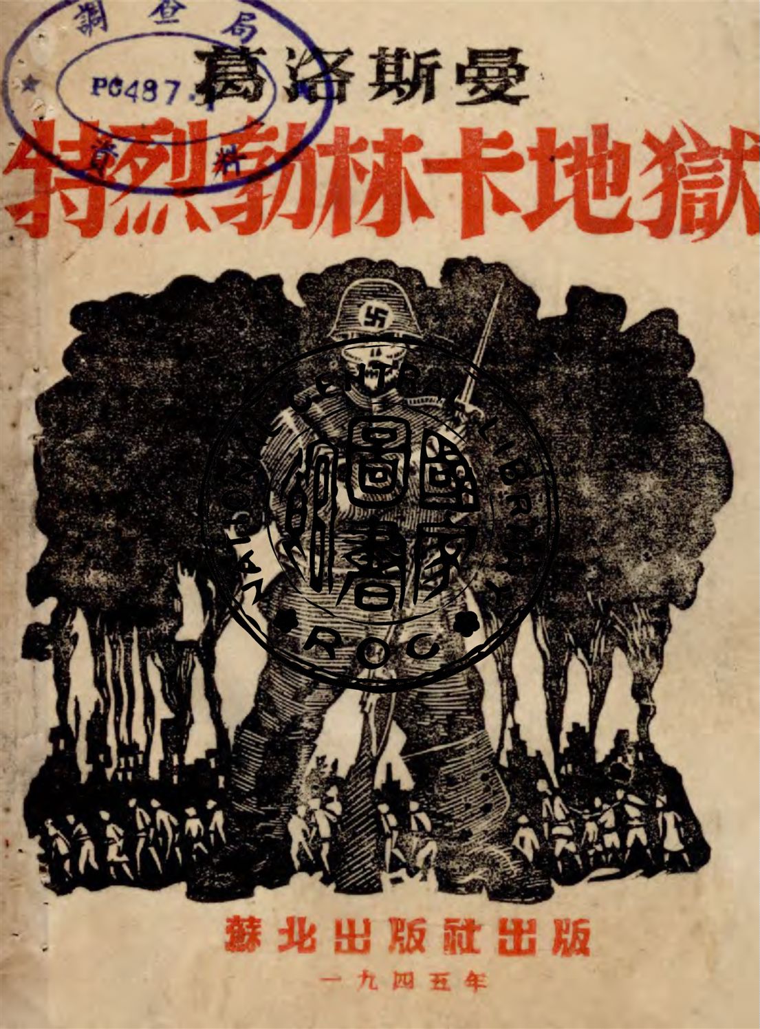 《特烈勃林卡地獄》 作者:葛洛斯曼著 1945年  PDF下载-汉笺公版书