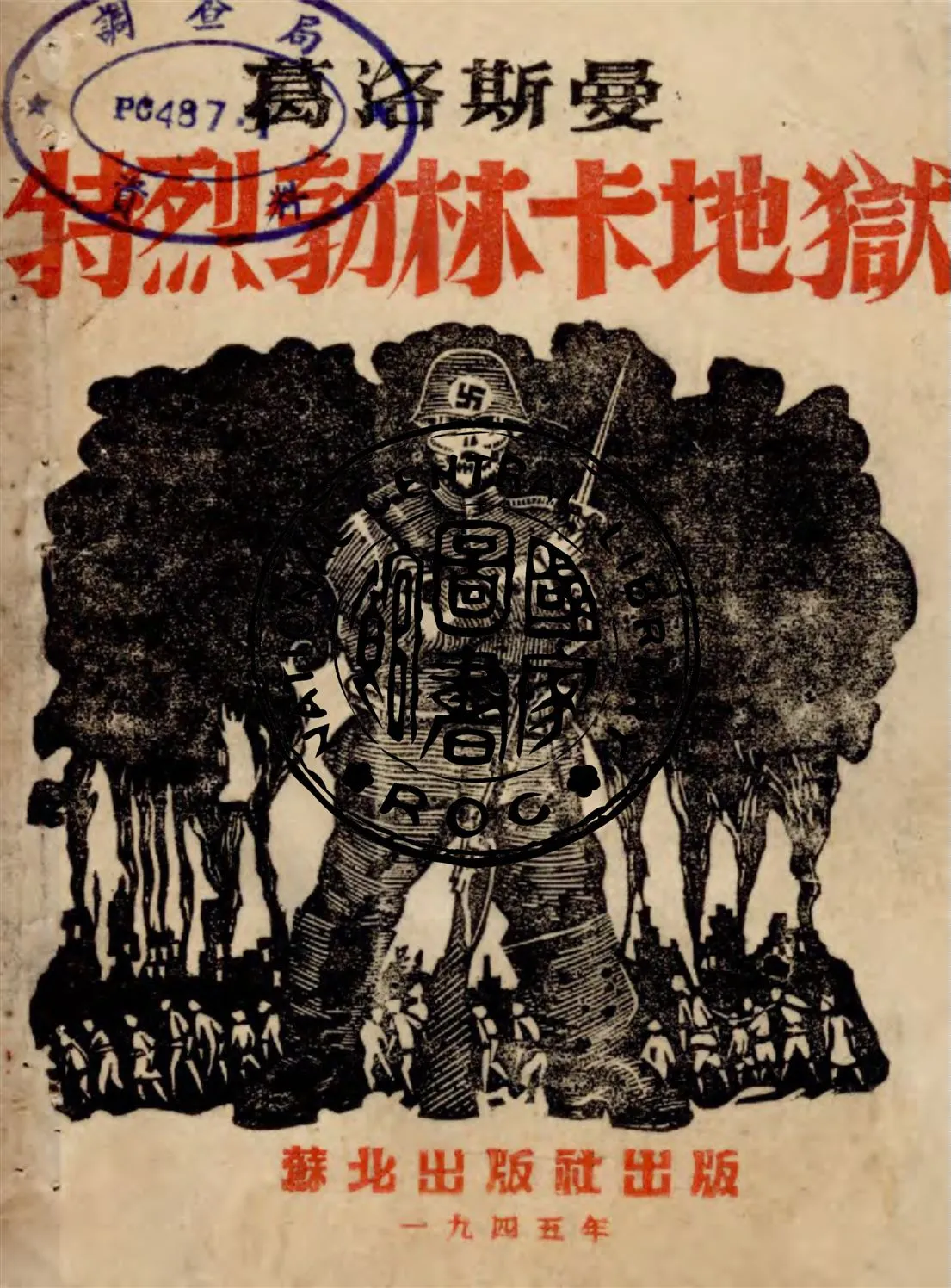 《特烈勃林卡地獄》 作者:葛洛斯曼著 1945年  PDF下载-汉笺公版书