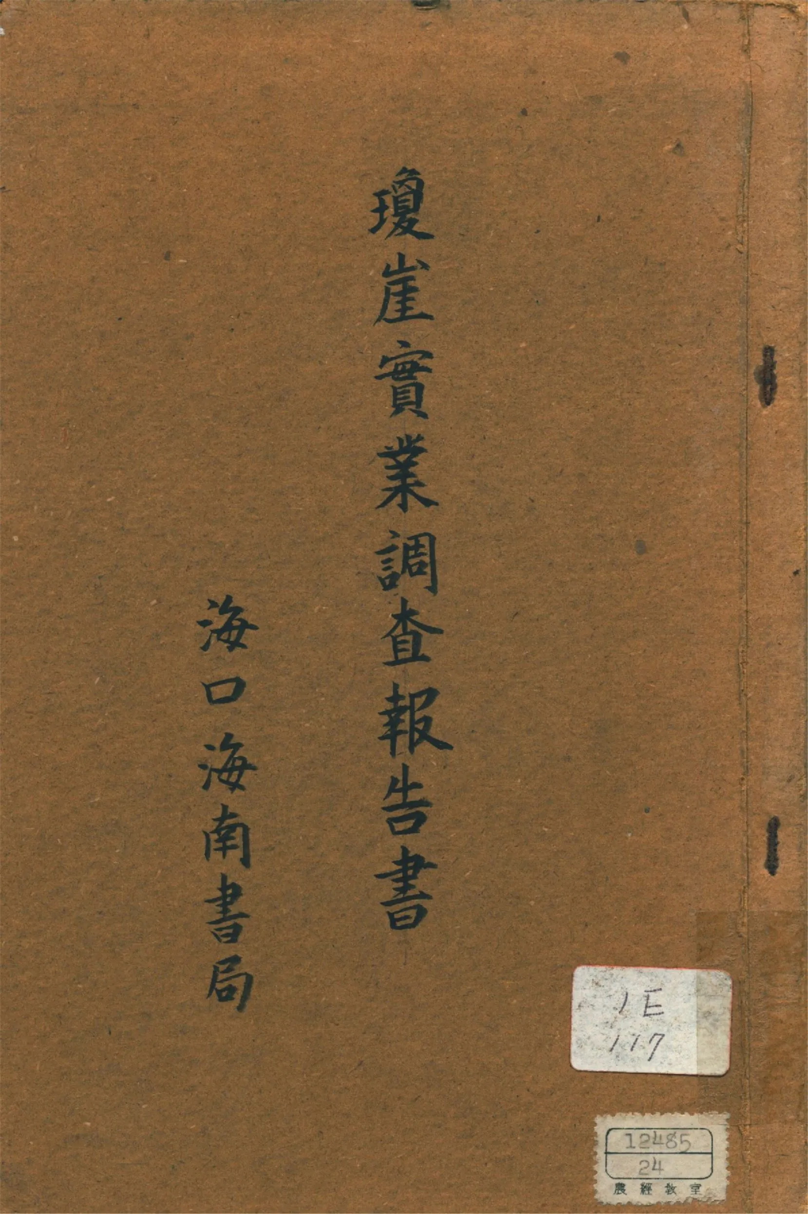 《瓊崖實業調查報告書》 作者:何和充編 1937年  PDF下载-汉笺公版书