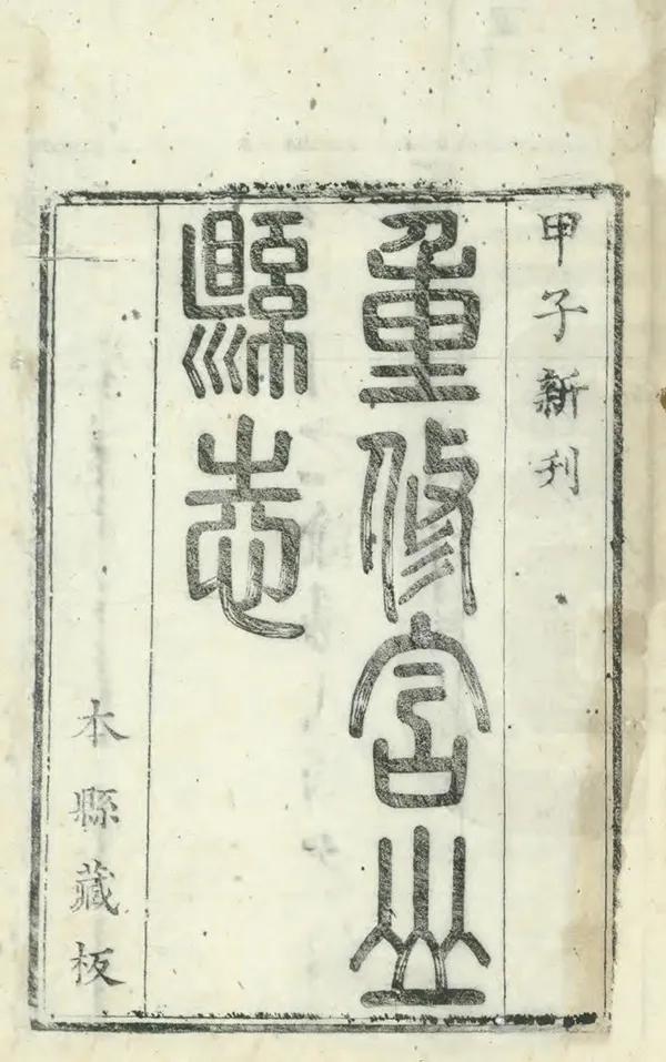《含山縣誌》编撰：赵灿 清康熙23年[1684] PDF下载-汉笺公版书
