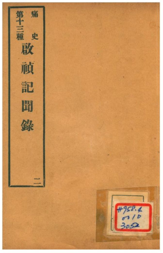 《啟禎記聞錄》 作者:不詳 不詳年  PDF下载-汉笺公版书