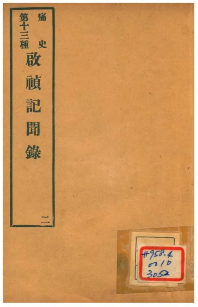 《啟禎記聞錄》 作者:不詳 不詳年  PDF下载-汉笺公版书