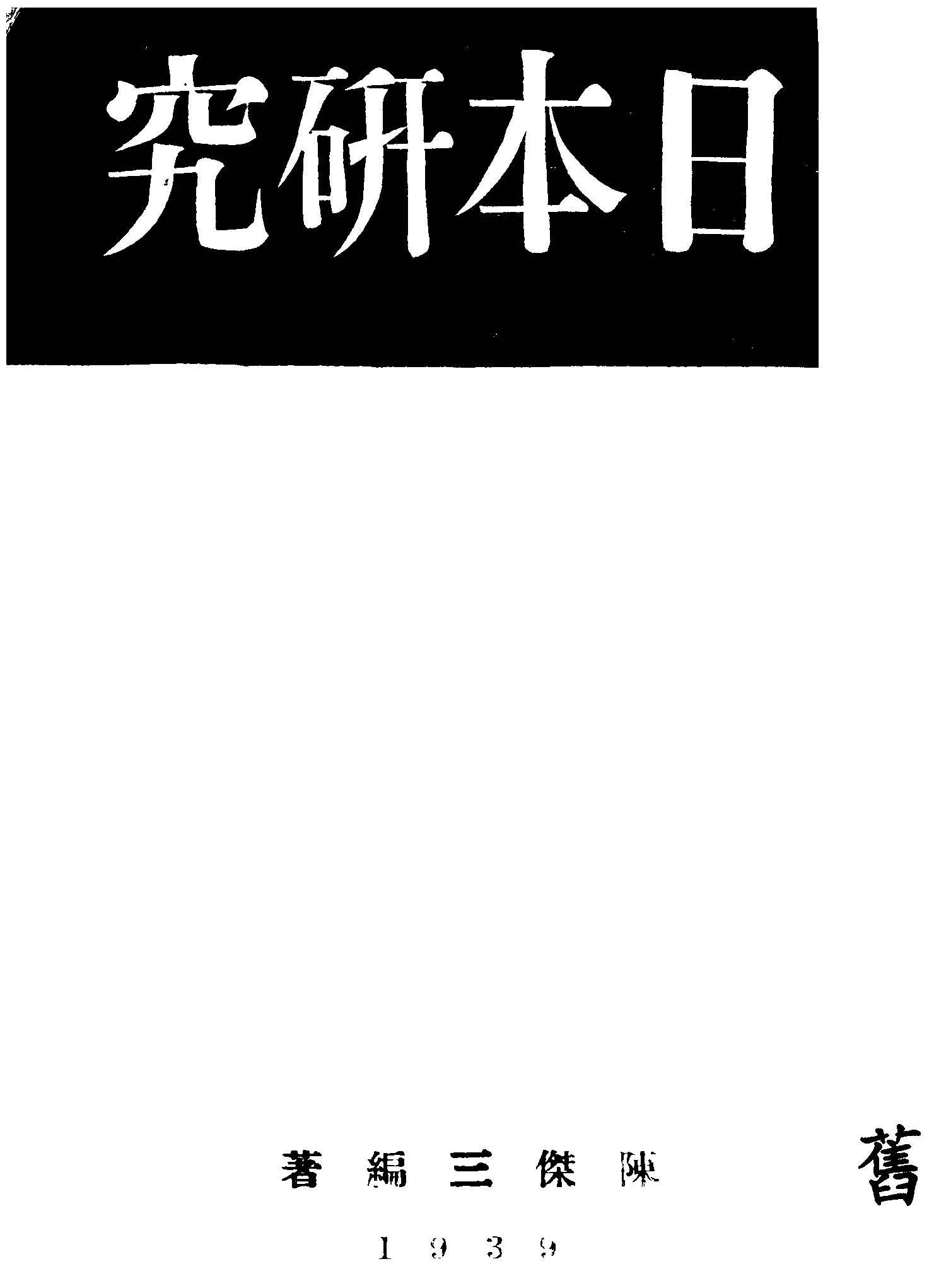 《日本研究》 作者:陳傑三編著 1939年  PDF下载-汉笺公版书