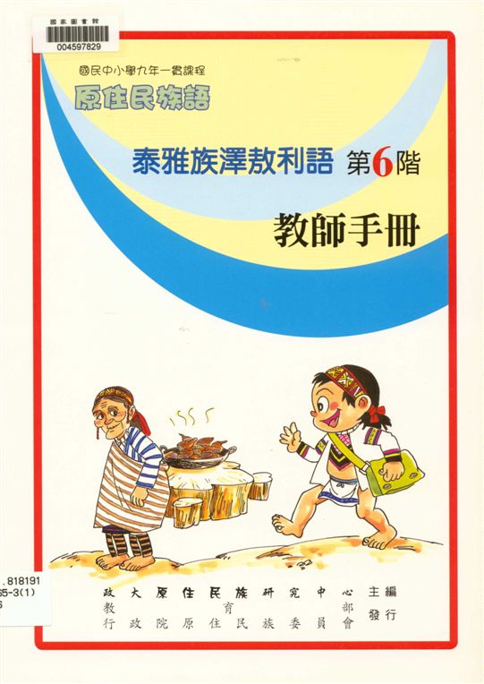 《泰雅族澤敖利語教師手冊 v.6》 作者:政治大學原住民族語言教育文化研究中心編輯 2006年  PDF下载-汉笺公版书