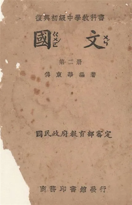 《國文》 作者:傅東華撰 1941年  PDF下载-汉笺公版书
