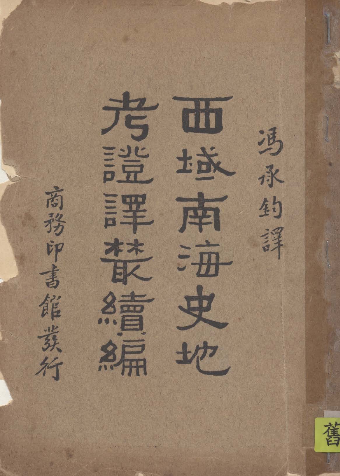 《西域南海史地考證譯叢》 作者:伯希和Pelliot撰 ; 馮承鈞譯 1934年  PDF下载-汉笺公版书