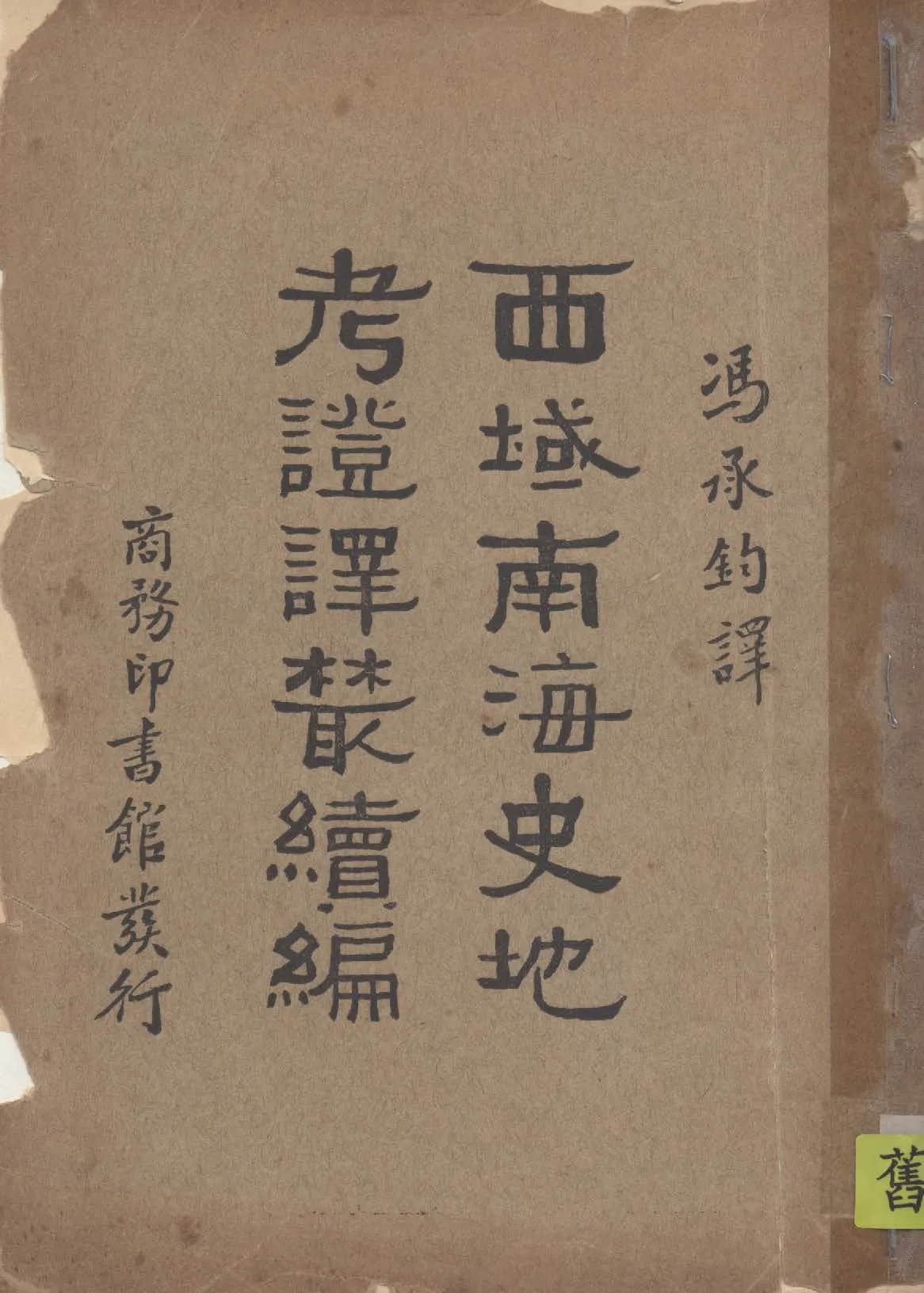 《西域南海史地考證譯叢》 作者:伯希和Pelliot撰 ; 馮承鈞譯 1934年  PDF下载-汉笺公版书