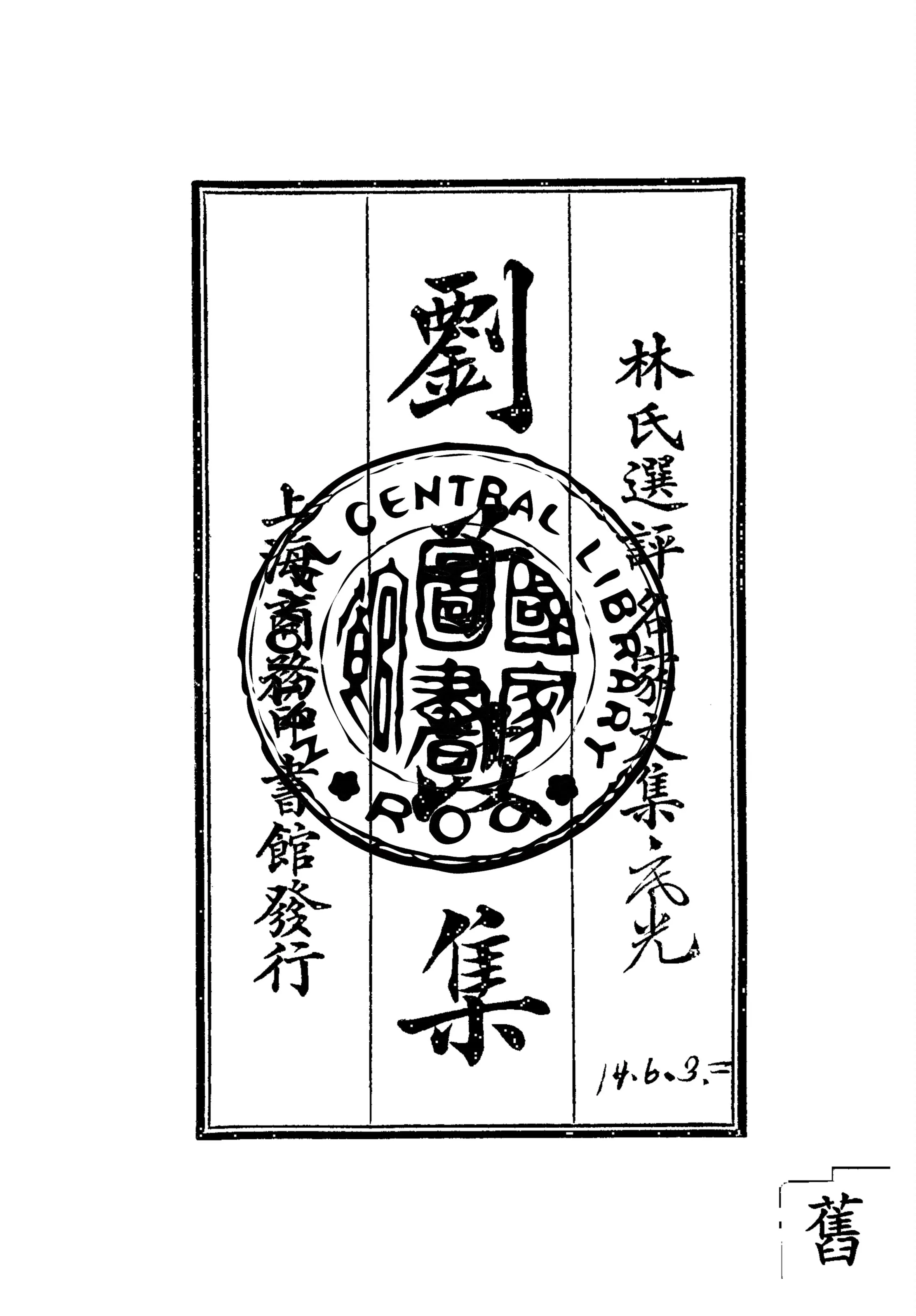 《劉子政集》 作者:劉子政著 ; 林紓選評 1924年  PDF下载-汉笺公版书