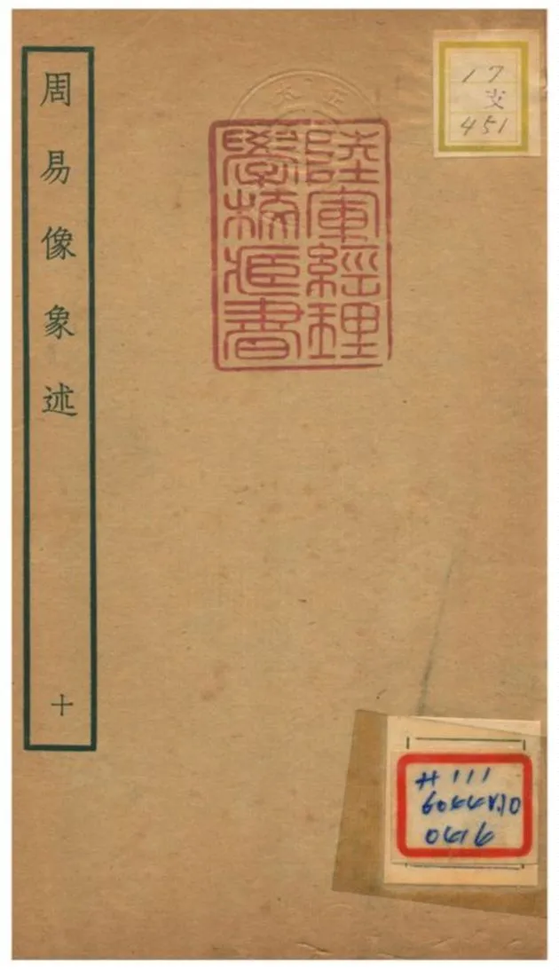 《周易像象述》 作者:吳桂森撰 不詳年  PDF下载-汉笺公版书