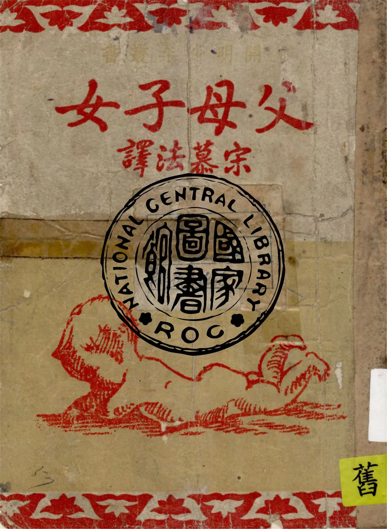 《父母子女》 作者:Cyril Bibby著 ; 宋慕法譯 1949年  PDF下载-汉笺公版书