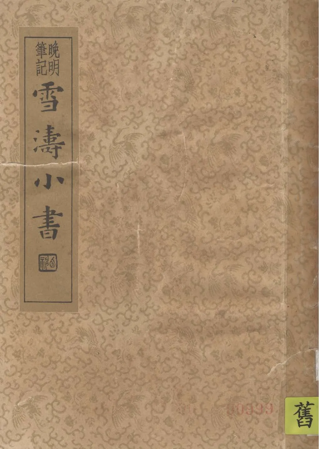 《雪濤小書, 又名, 亘史外篇》 作者:江進之著 ; 章衣萍校 1935年  PDF下载-汉笺公版书