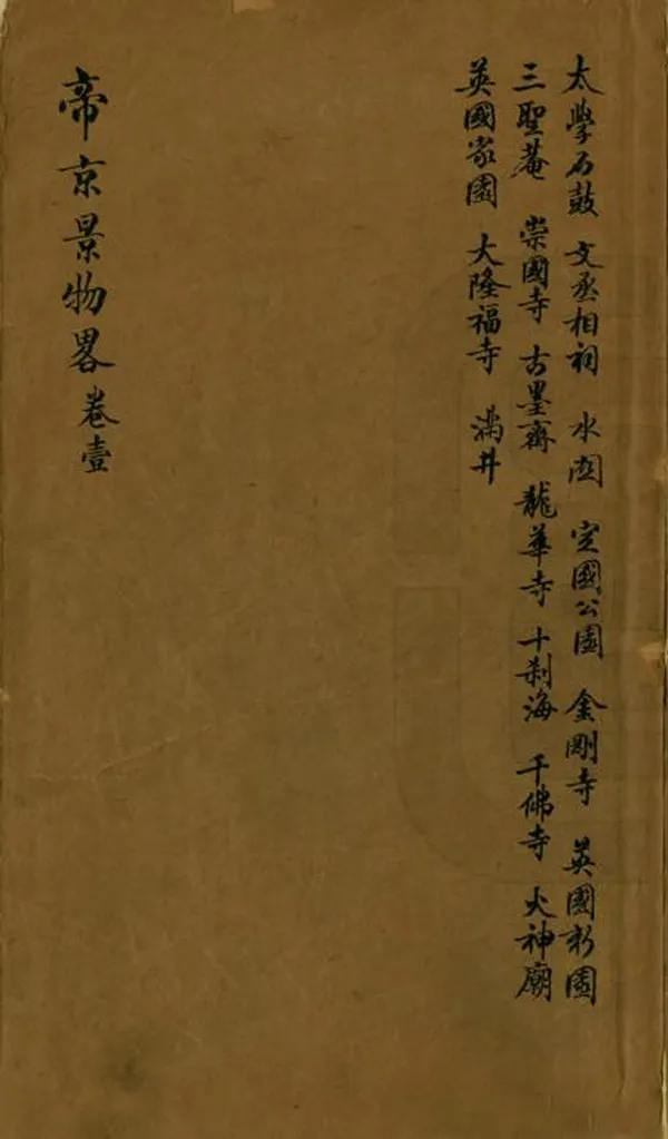 《帝京景物略》编撰：刘侗 于奕正 清[1644-1911] PDF下载-汉笺公版书