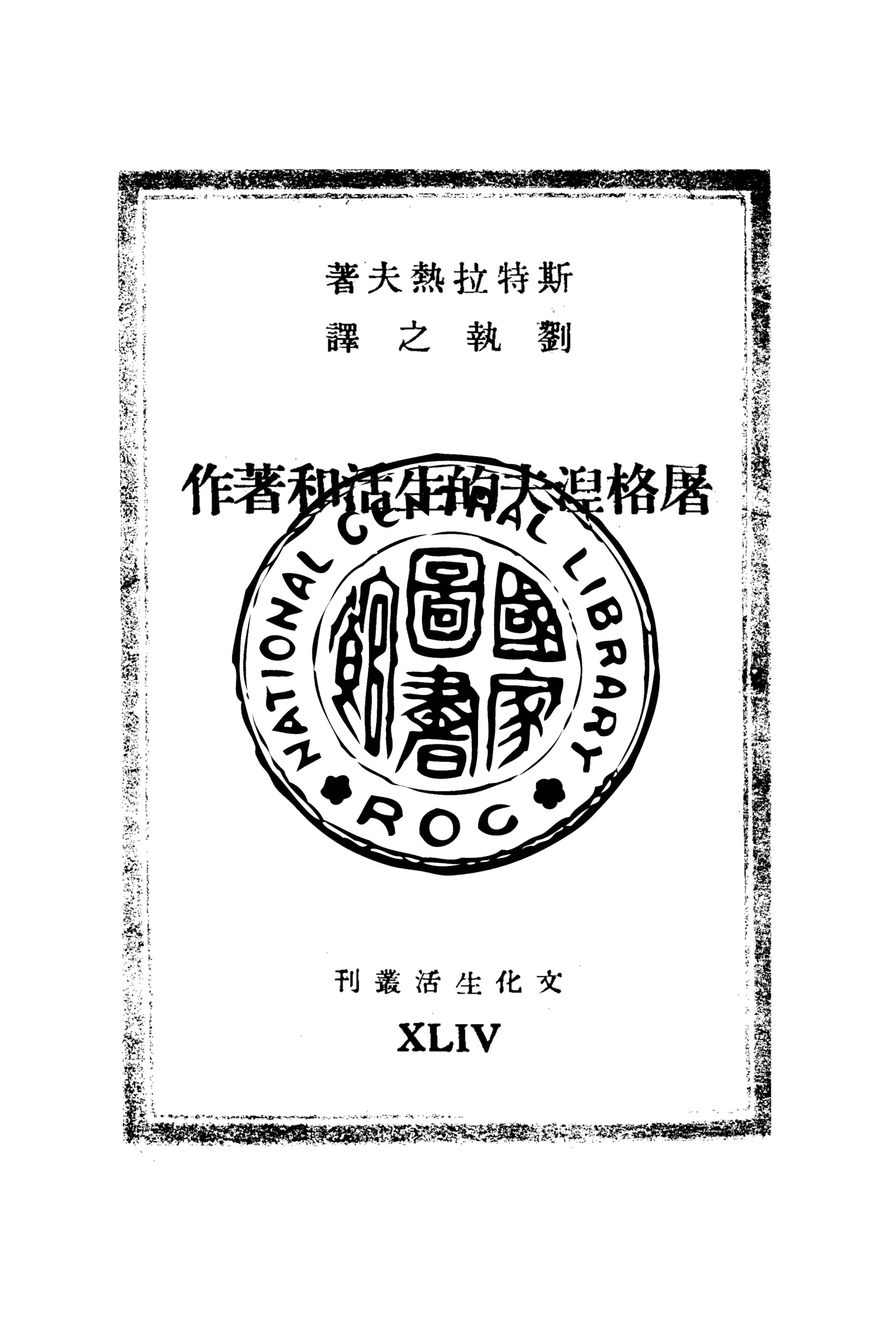 《屠格涅夫的生活和著作》 作者:斯特拉熱夫(Strazew)著 1949年  PDF下载-汉笺公版书