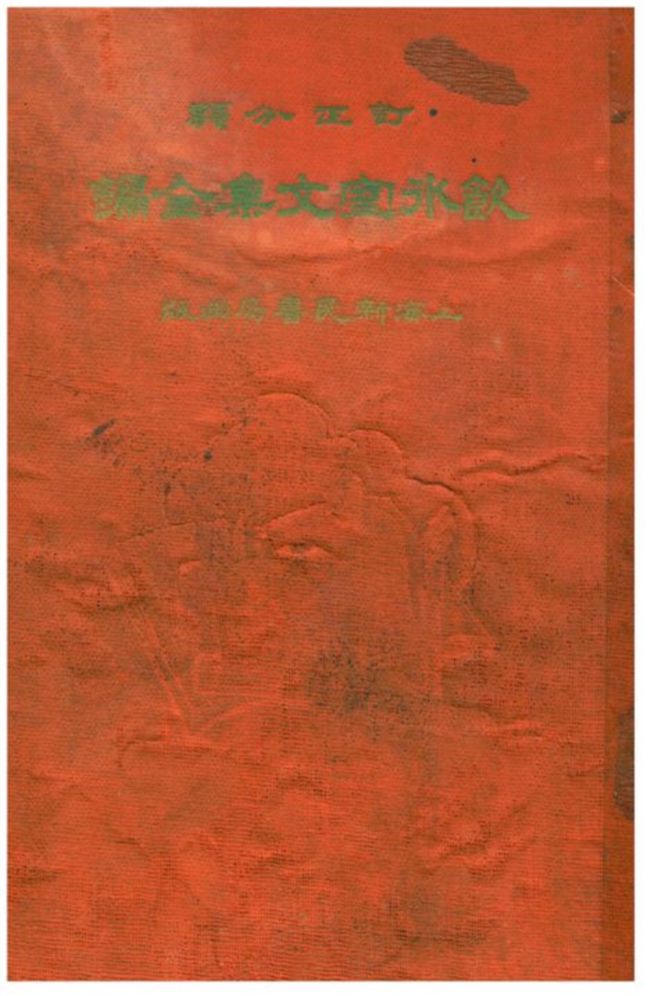 《訂正分類飲水室文集全編 卷九~卷二十》 作者:梁任公著 1932年  PDF下载-汉笺公版书