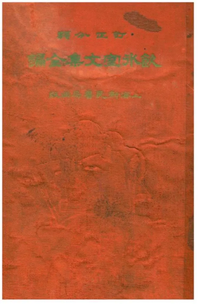 《訂正分類飲水室文集全編 卷九~卷二十》 作者:梁任公著 1932年  PDF下载-汉笺公版书