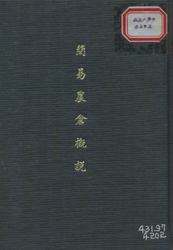 《簡易農倉經營概說》 作者:姚方仁 撰 1939年  PDF下载-汉笺公版书