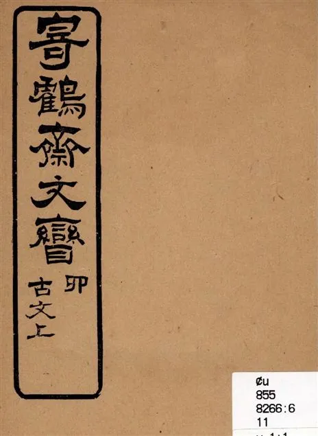 《寄鶴齋文矕 v.1:1》 作者:[洪棄生原稿 ; 王植編纂] 1922年  PDF下载-汉笺公版书