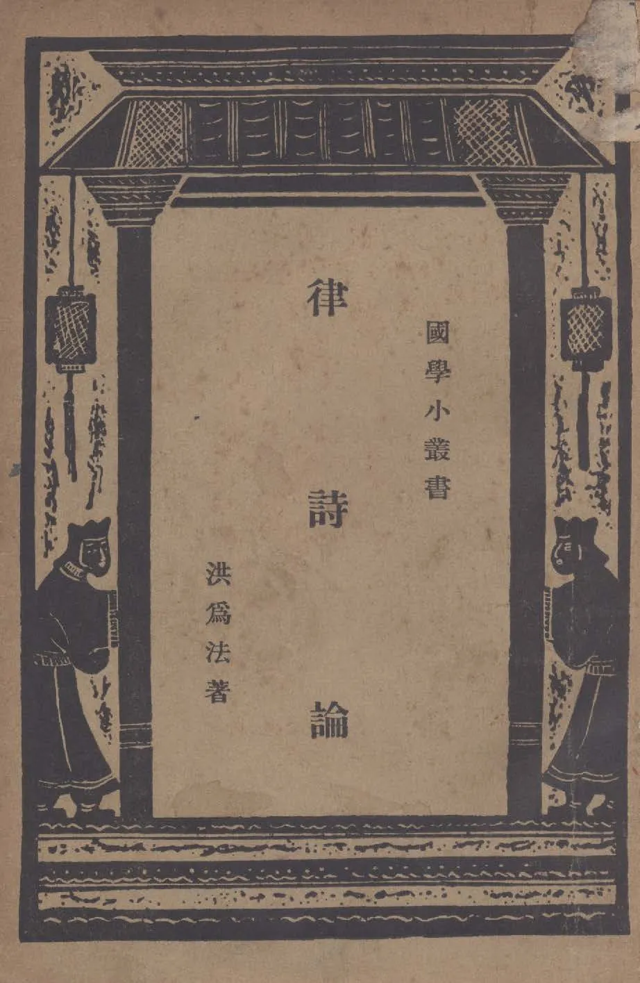 《律詩論》 作者:洪為法撰 1935年  PDF下载-汉笺公版书