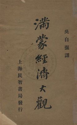 《滿蒙經濟大觀》 作者:(日本)籐岡啟原著 ; 吳自強譯 民18.12年  PDF下载-汉笺公版书