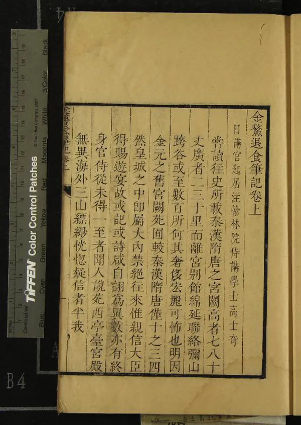 《金鰲退食筆記二卷》作者：(清康熙)清高士奇撰  刻本  PDF下载-汉笺公版书