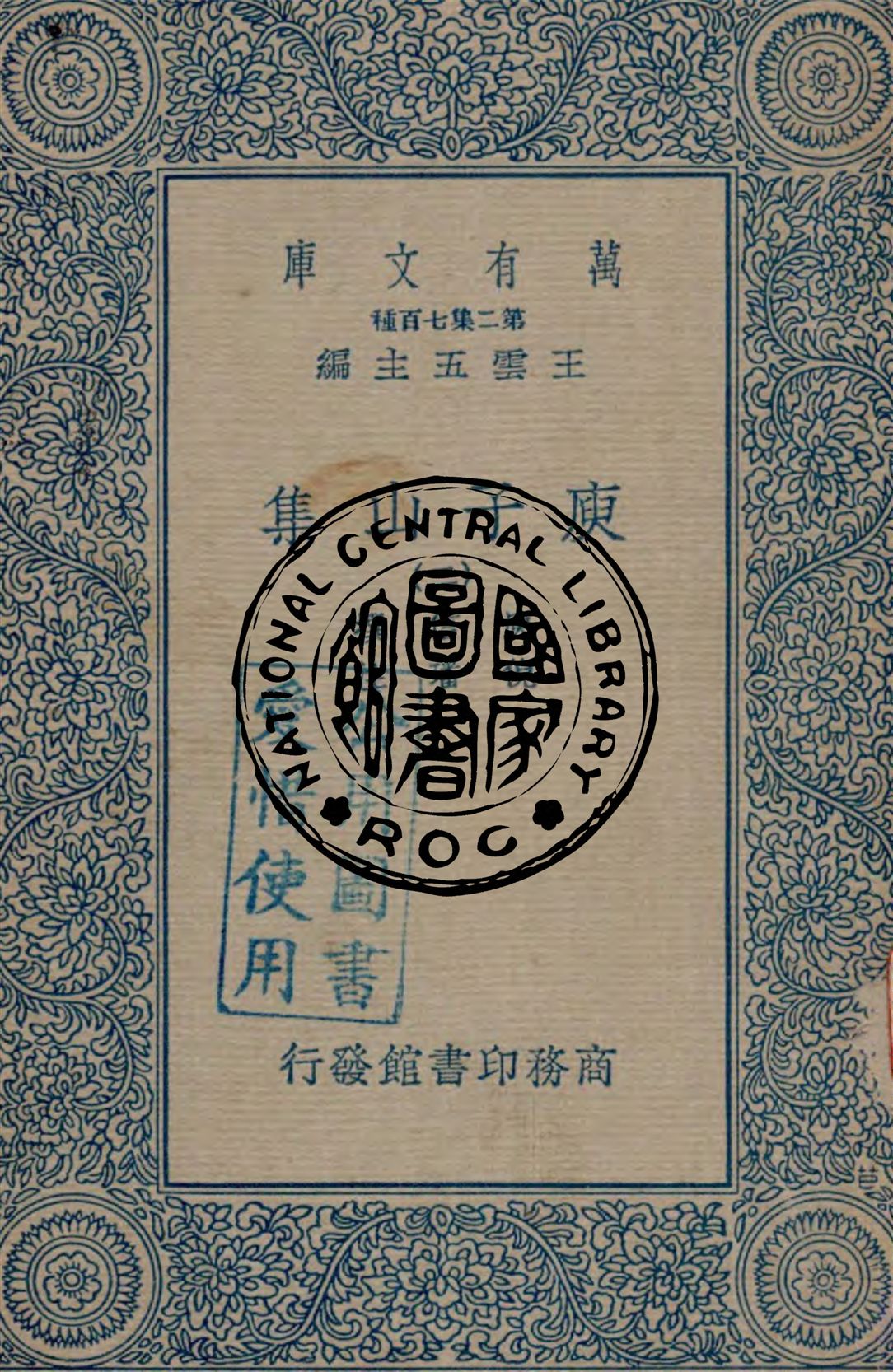 《庾子山集 v.2》 作者:庾信撰 ; 倪璠注 1935年  PDF下载-汉笺公版书