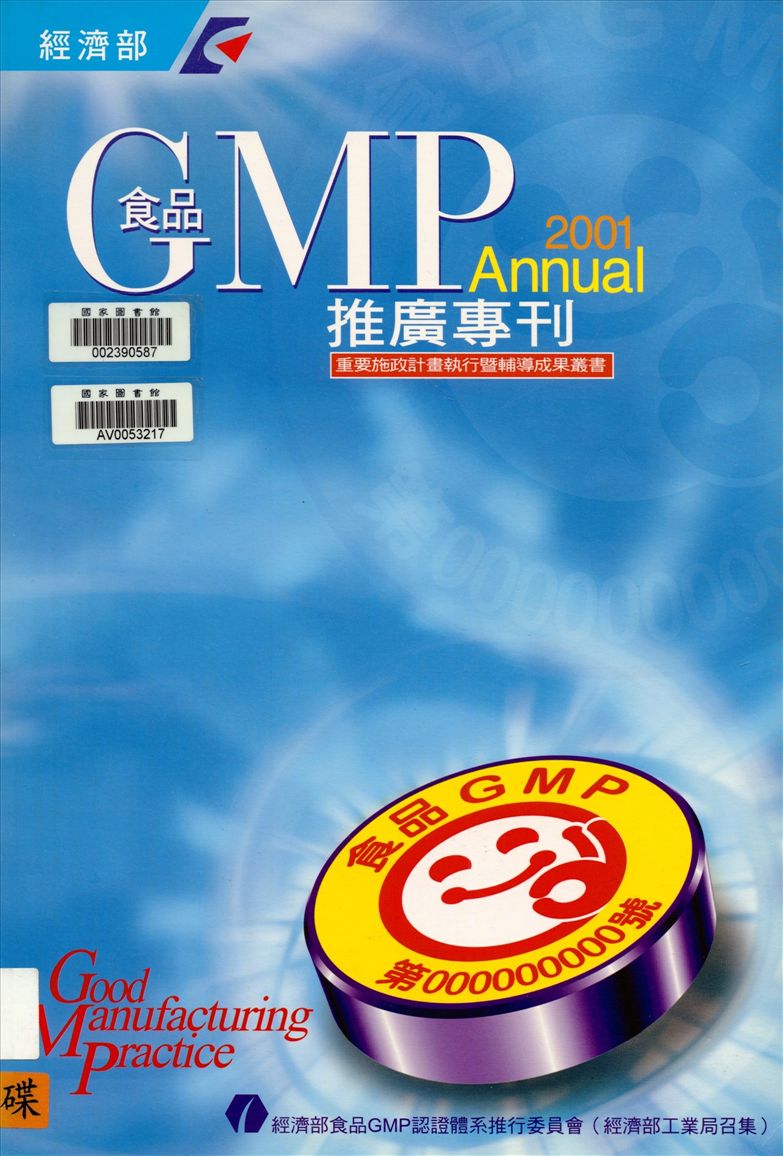 《食品GMP推廣專刊》 作者:王一峰總編輯 2001年  PDF下载-汉笺公版书