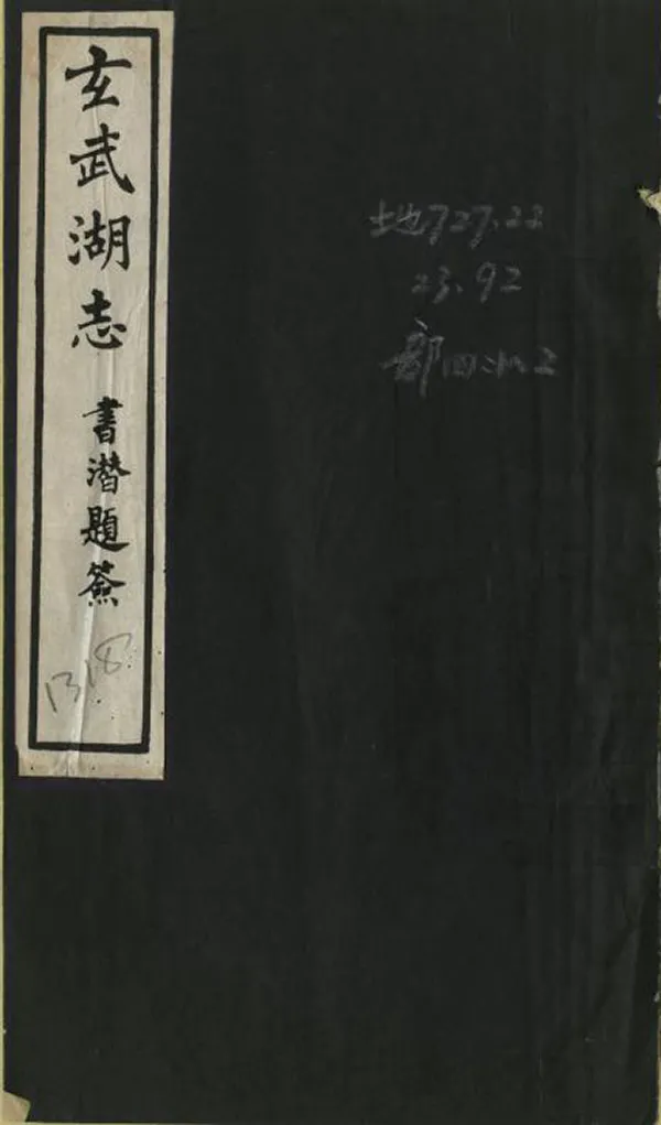 《玄武湖志》编撰：夏仁虎 民國21年[1932] PDF下载-汉笺公版书