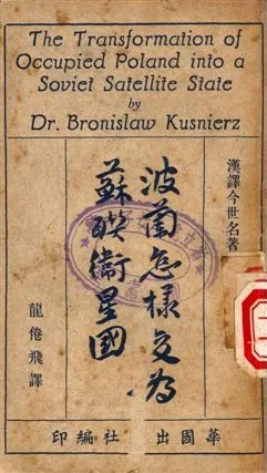 波蘭怎樣變為蘇聯衛星國 不詳年 作者:Bronislaw Kusnierz著, 龍倦飛譯 PDF下载-汉笺公版书