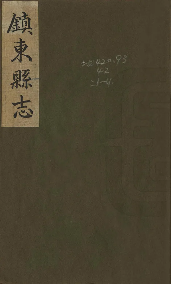 《鎮東縣誌》编撰：陈占甲 民國16年[1927] PDF下载-汉笺公版书