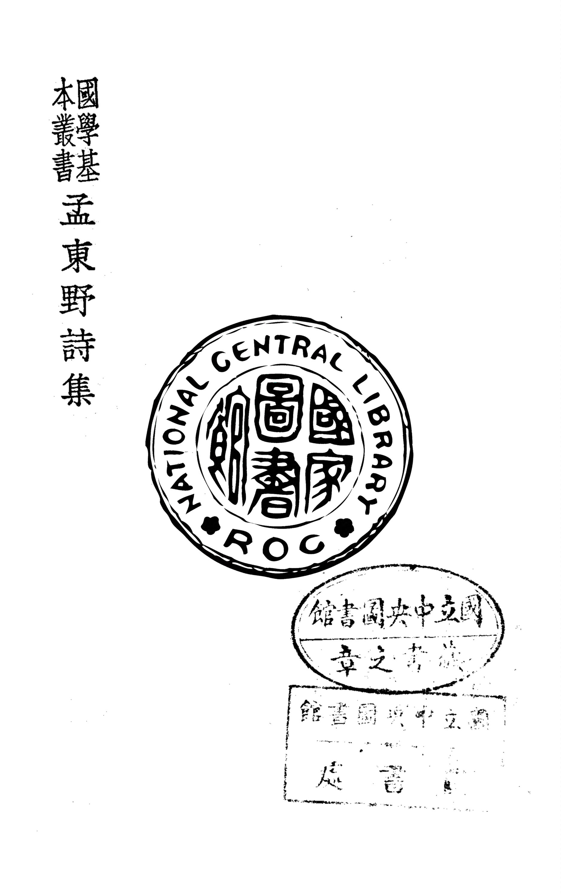 《孟東野詩集 十卷》 作者:(唐)孟郊撰 1938年  PDF下载-汉笺公版书