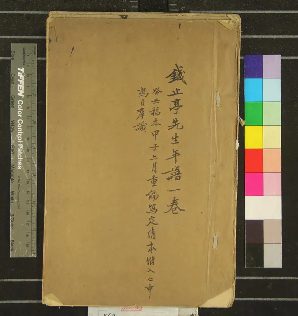《錢止亭先生年譜一卷》作者：(民國)民國馮貞群纂  稿本  PDF下载-汉笺公版书
