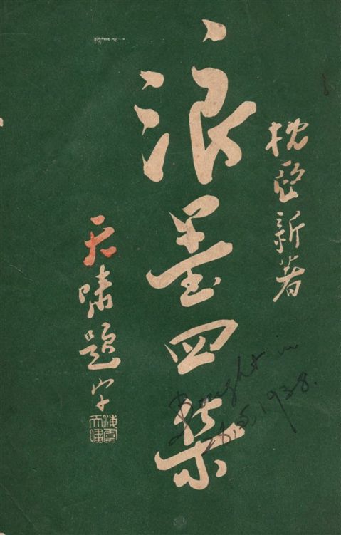 《浪墨四集》 作者:徐枕亞著 1934年  PDF下载-汉笺公版书
