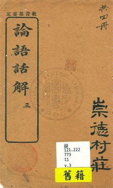《論語話解 v.3》 作者:陳濬著 1922年  PDF下载-汉笺公版书