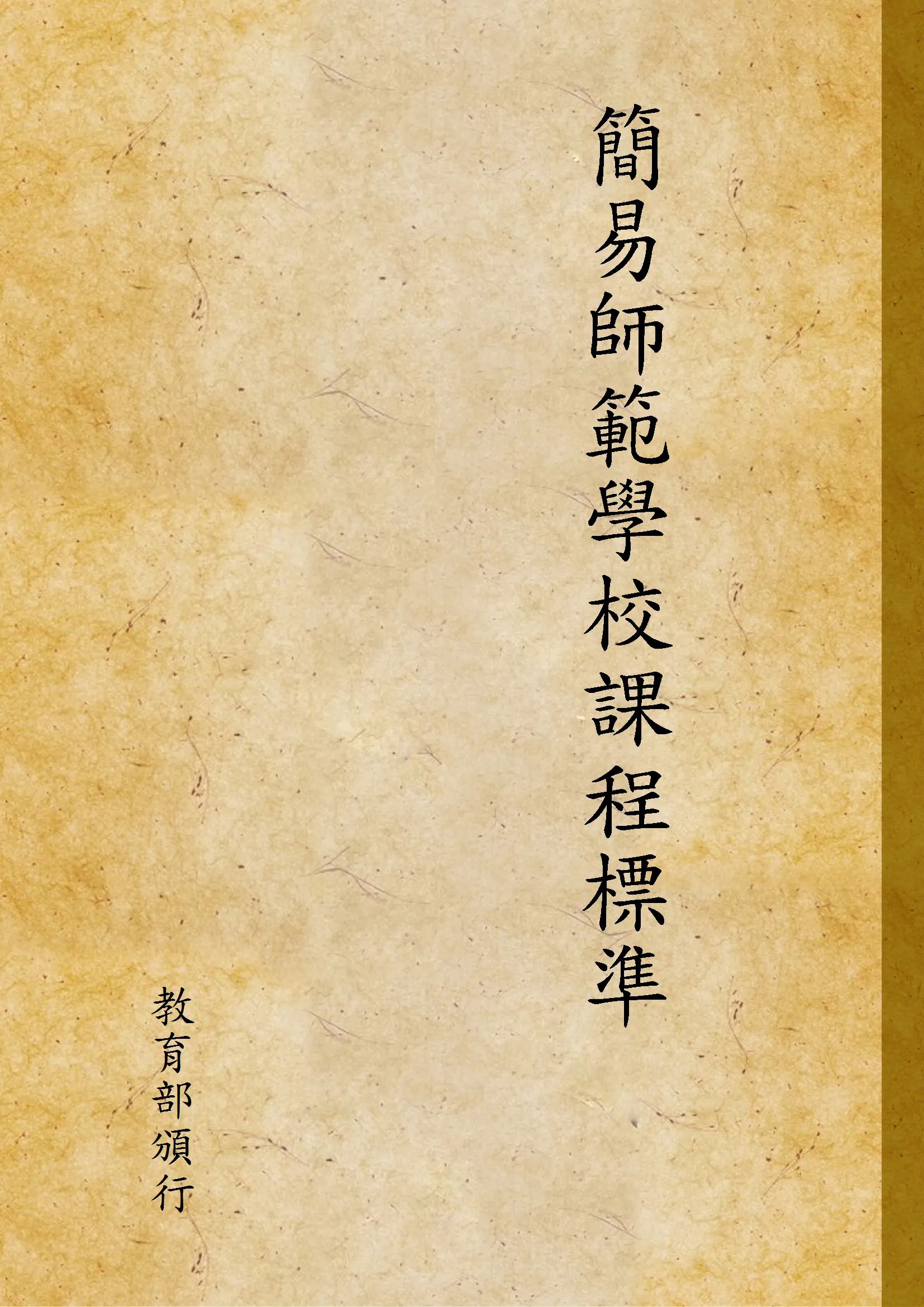 《簡易師範學校課程標準》 作者:教育部頒行 1946年  PDF下载-汉笺公版书