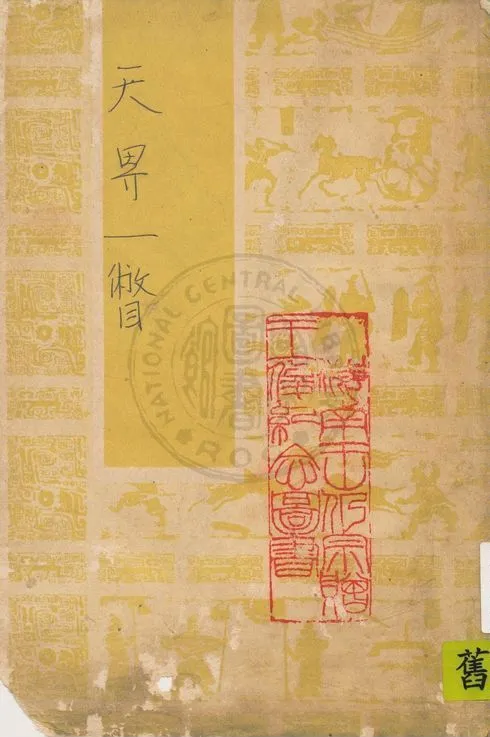 《天界一瞥》 作者:貝啟(R. J. Baikie)著 19uu年  PDF下载-汉笺公版书