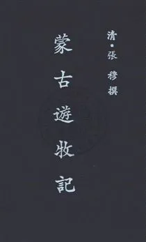 《蒙古游牧記十六卷》 作者:(清)展穆撰 民27年  PDF下载-汉笺公版书