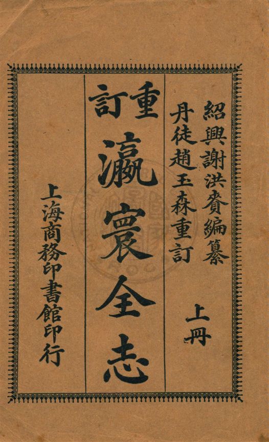 《重訂瀛寰全志 v.1》 作者:謝洪賚編纂 ; 趙玉森重訂 1914年  PDF下载-汉笺公版书