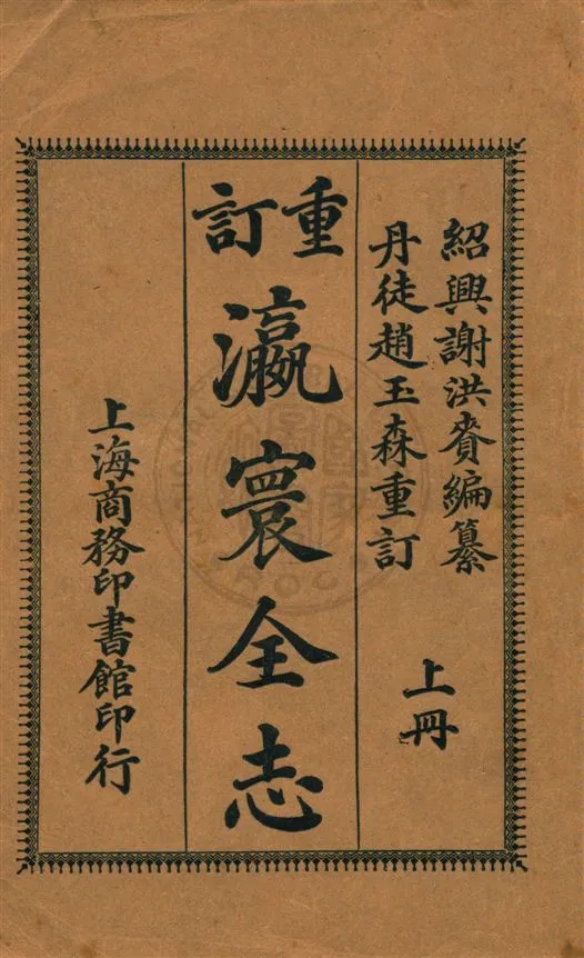 《重訂瀛寰全志 v.1》 作者:謝洪賚編纂 ; 趙玉森重訂 1914年  PDF下载-汉笺公版书