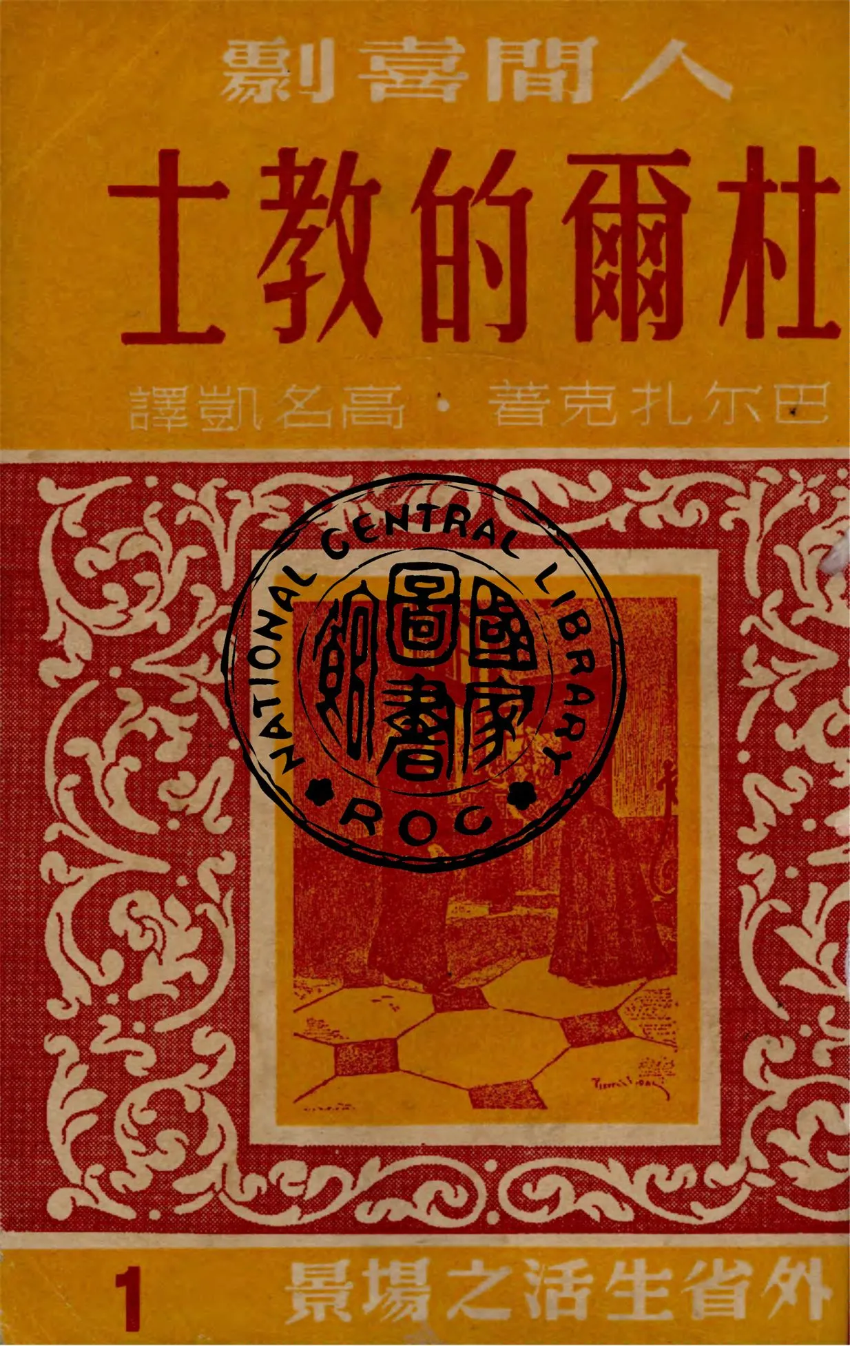 《杜爾的教士》 作者:巴爾扎克著 1949年  PDF下载-汉笺公版书