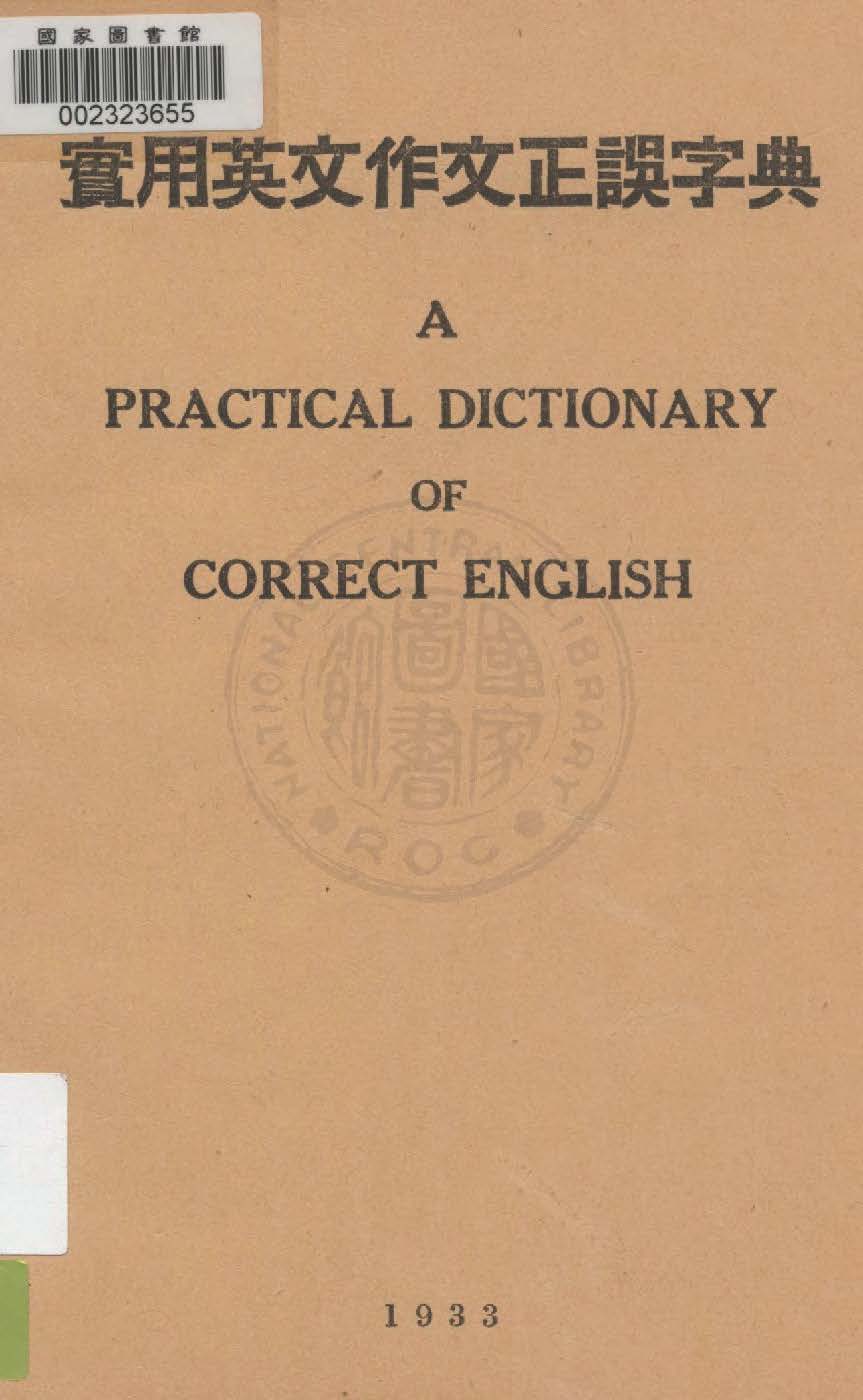《實用英文作文正誤字典》 作者:王學謙編 1933年  PDF下载-汉笺公版书