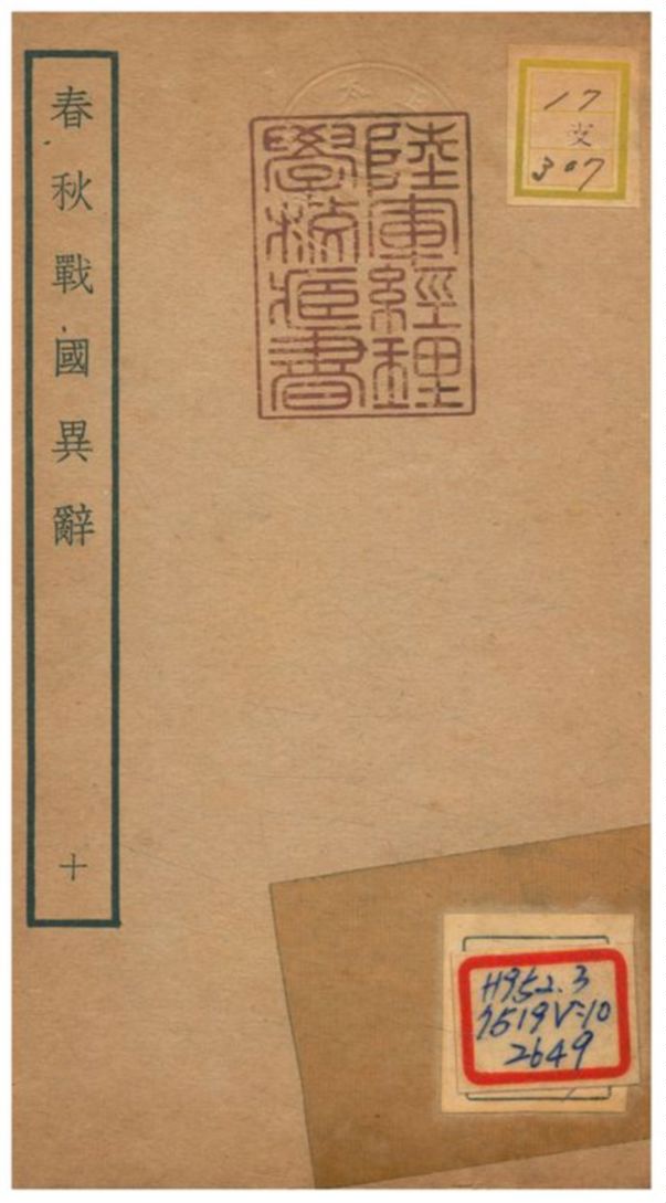 《春秋戰國異辭》 作者:陳厚耀撰 不詳年  PDF下载-汉笺公版书