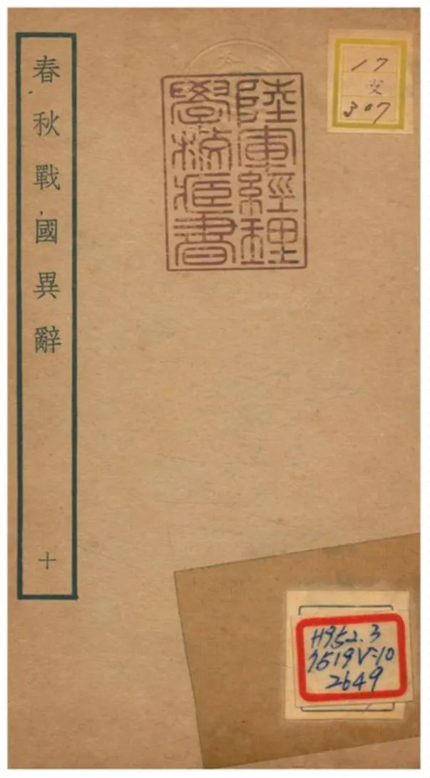 《春秋戰國異辭》 作者:陳厚耀撰 不詳年  PDF下载-汉笺公版书