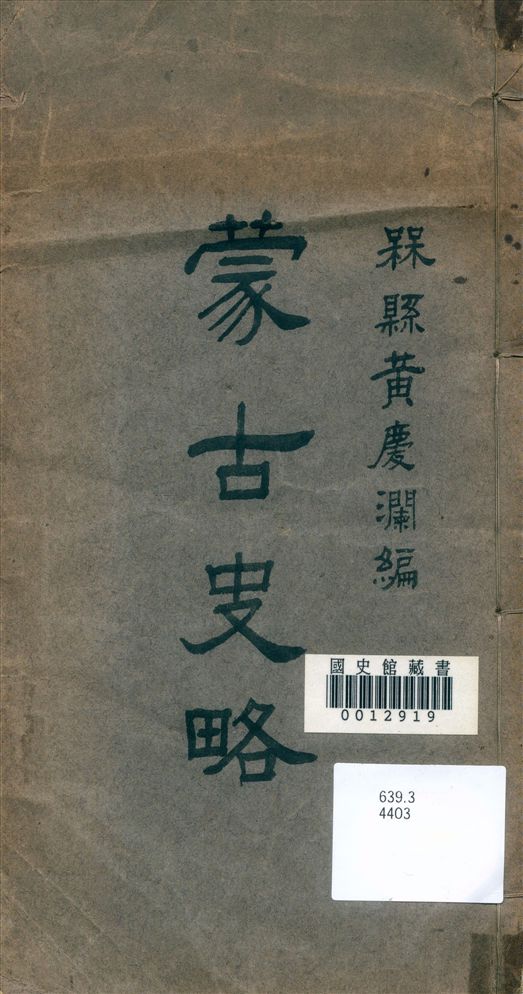 《蒙古史略》 作者:黃慶瀾編 1931年  PDF下载-汉笺公版书