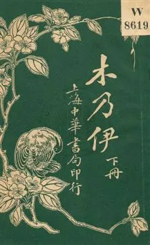 《木乃伊》 作者:徐卓呆譯述 民5.12年  PDF下载-汉笺公版书